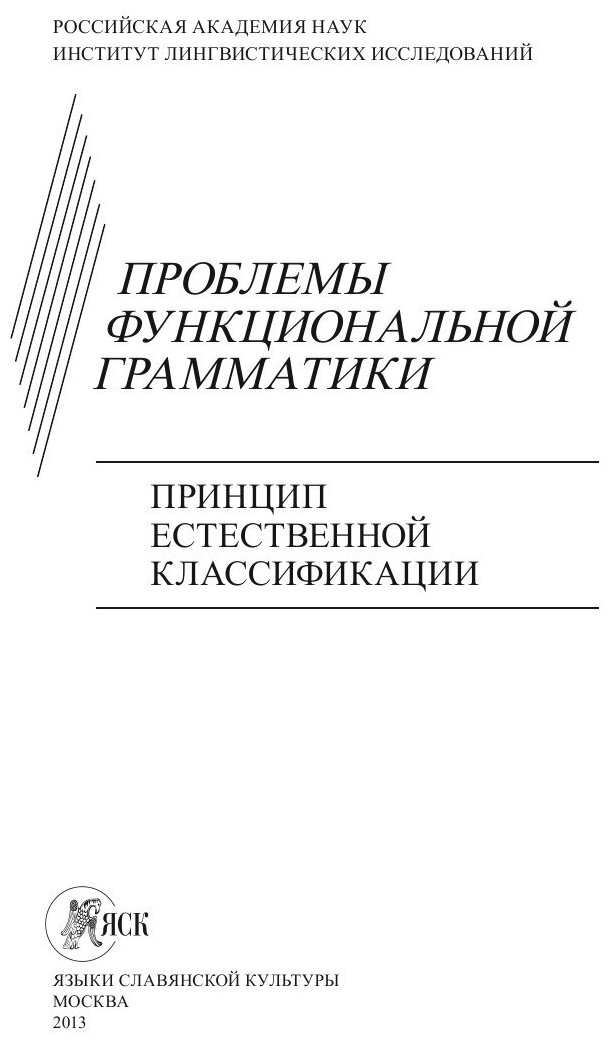 Проблемы функциональной грамматики. Принцип естественной классификации - фото №2