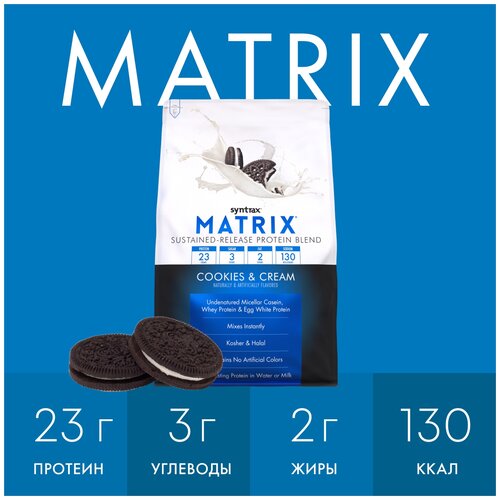 Протеин SynTrax Matrix, 2270 гр., печенье и крем протеин syntrax matrix 2270 гр клубничный крем