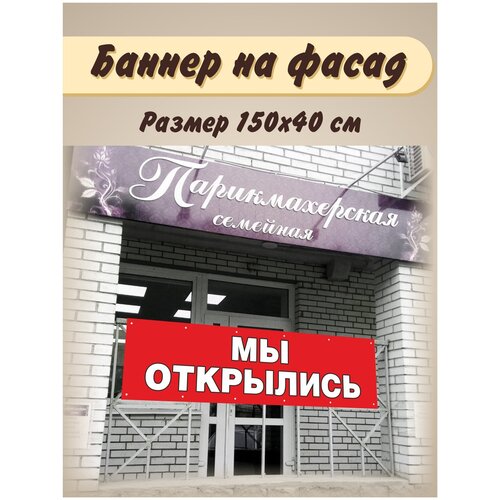 Баннер информационный "МЫ открылись" 150х40/Баннерная ткань/