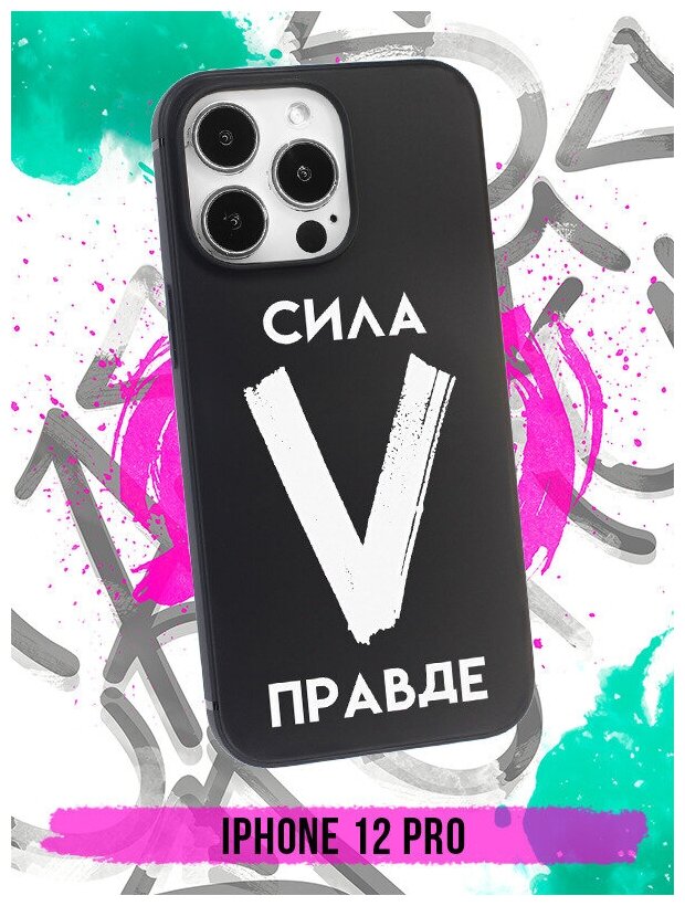 Силиконовый чехол Буква V с надписью для iPhone 12,12 Pro / на Айфон 12,12 Про