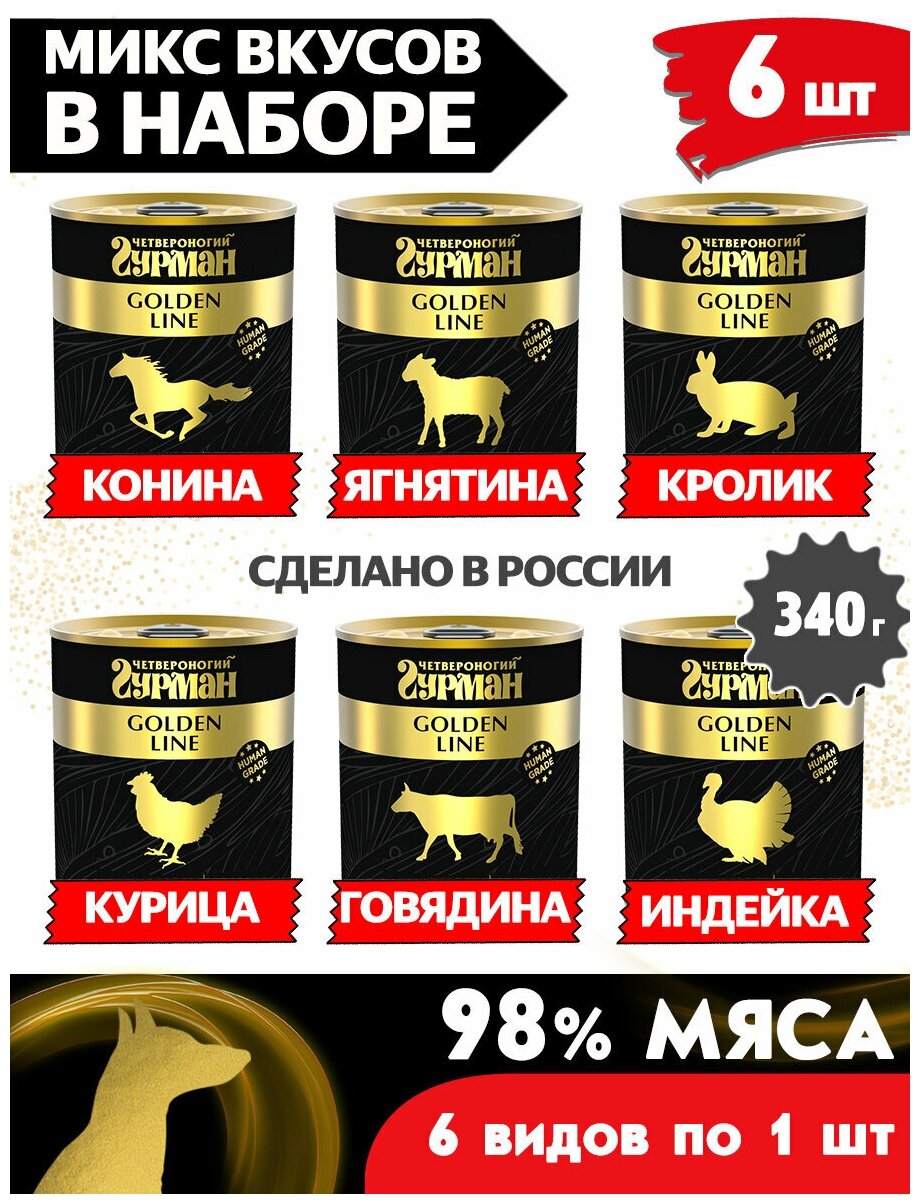 Корм консервированный для собак Четвероногий Гурман "Golden line микс из 6 вкусов", 340 г х 6 шт.