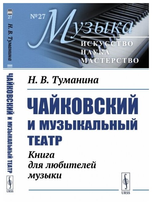 Чайковский и музыкальный театр: Книга для любителей музыки.