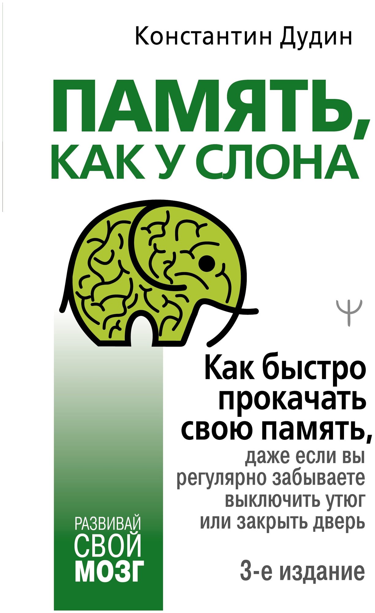 Книги АСТ "Память, как у слона. Как быстро прокачать свою память, даже если вы регулярно забываете выключить утюг или закрыть дверь. 3-е издание" Дудин Константин