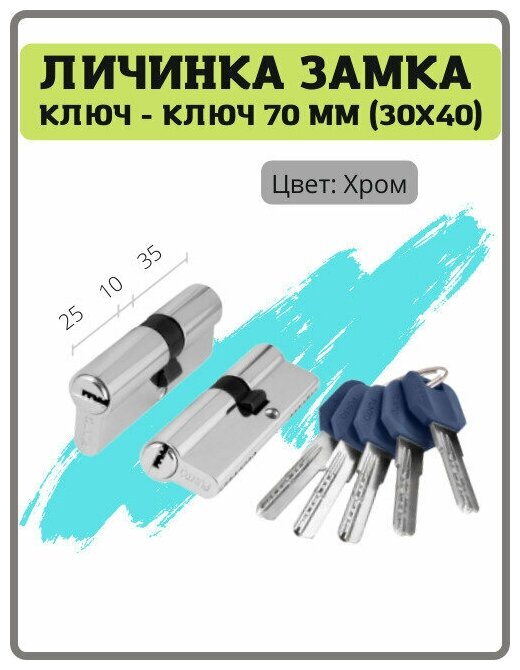 Личинка замка Punto ключ-ключ 70 мм (30x40) (25+10+35) цвет хром (цилиндровый механизм сердцевина)
