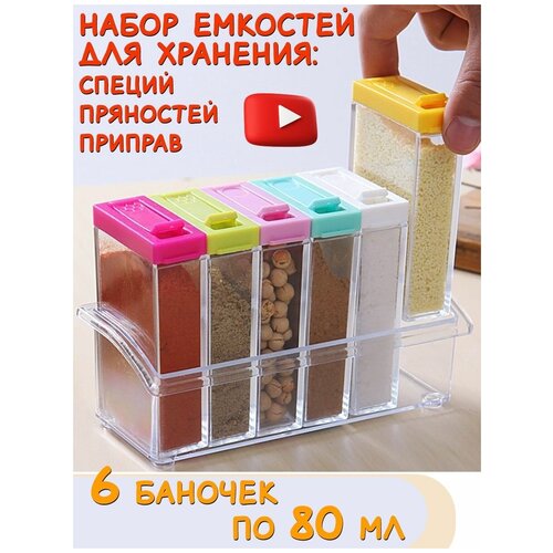 Набор емкостей для хранения специй/Подставка и 6 контейнера в наборе/Каждый контейнер емкостью 80 мл/Имрун!