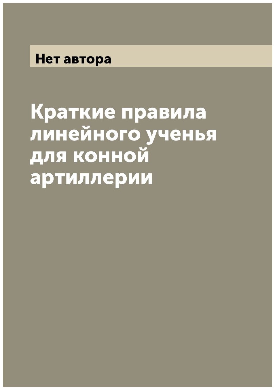 Книга Краткие правила линейного ученья для конной артиллерии - фото №1