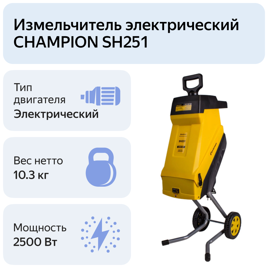 Измельчитель электрический champion sh251 - фотография № 4