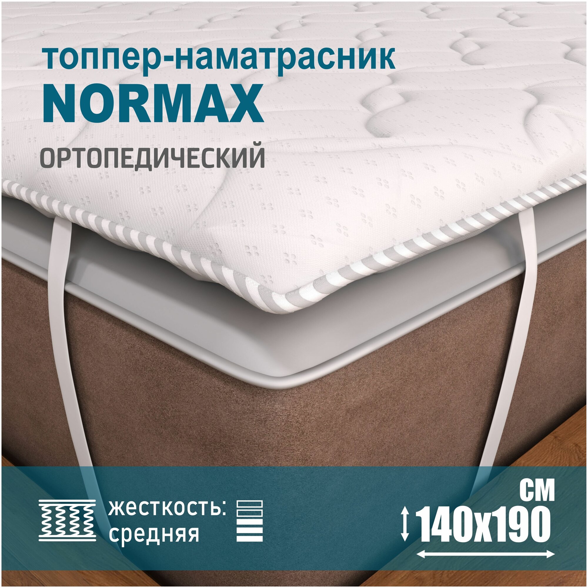 Топпер-наматрасник Sonito Топпер Normax, 140х190 см, белый, беспружинный, топпер наматрасник 140 на 190, топпер на диван 140*190