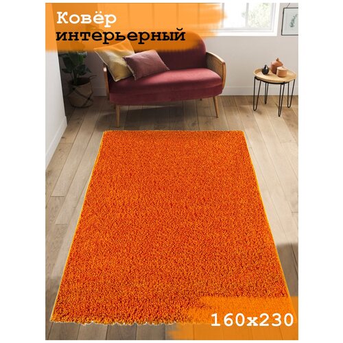 Ковер ворсовый SHAGGY оранжевый 160х230 арт. УК-1005-07