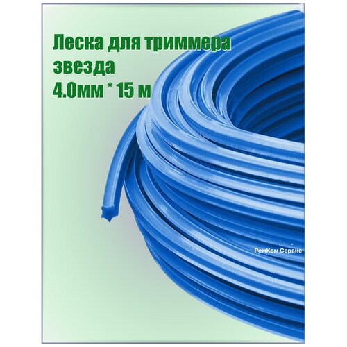Леска для триммера звезда 4 мм в диаметре, длина 15 метров