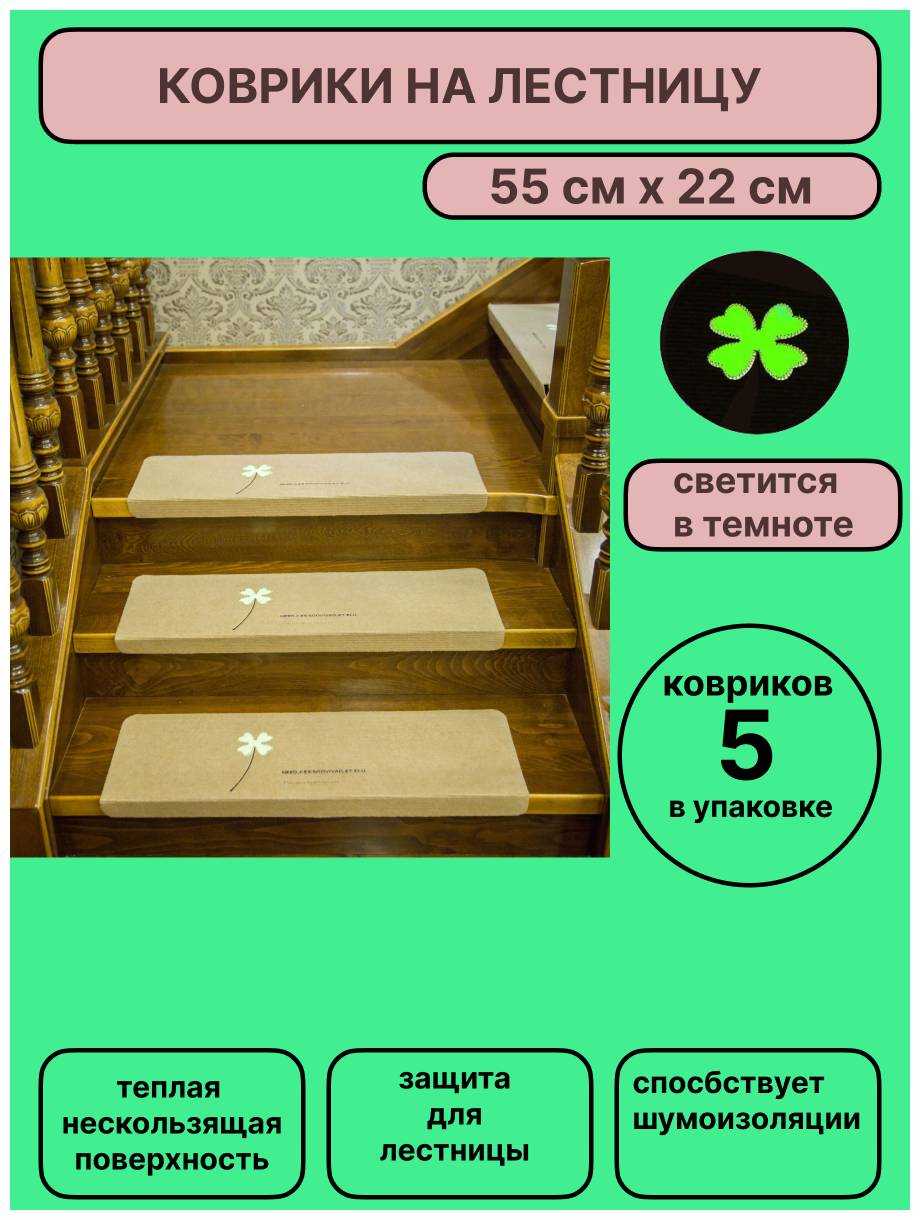 Набор ковриков на ступени для лестницы бежевого цвета, 5 штук 55х22 см, с клевером, KF.