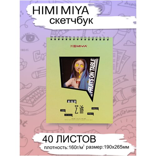 HIMI MIYA/ Блокнот для рисования / Блокнот для скетчинга серии YS 40 листов 16K Оливковый FC.SM.212