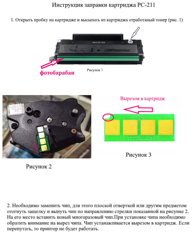 Многоразовый Заправочный комплект для картриджей Pantum PC-211/PC-230 (многоразовый чип+2 тонера))