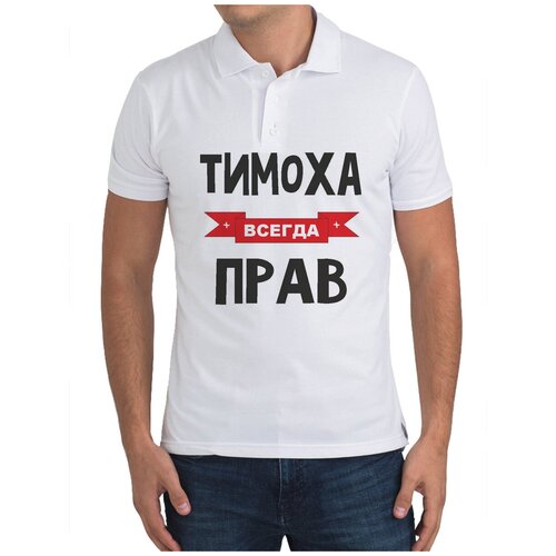 Рубашка- поло CoolPodarok Тимоха всегда прав