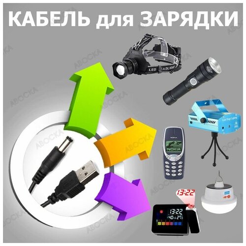 Кабель для зарядки /кабель для телефона USB to 3.5*1.35mm/ шнур для зарядки фонаря