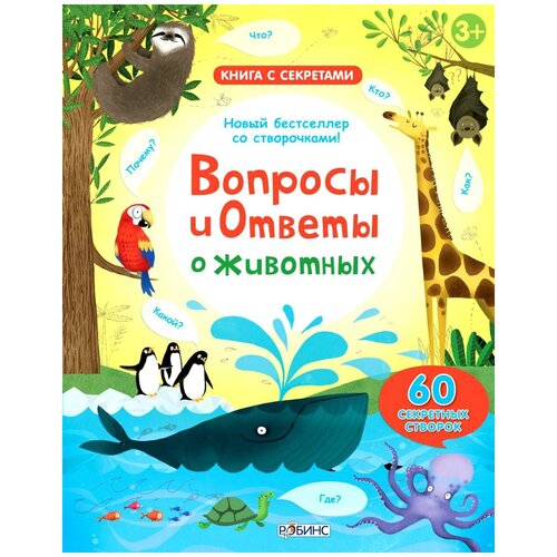 Книга с секретами Робинс Вопросы и ответы о животных обучающие книги робинс книга с секретами открой тайны микробы