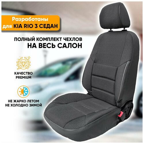 фото Чехлы на сиденья kia rio iii / киа рио 3 (2011-2017) седан из жаккарда с поясничной поддержкой (комплект модельных авточехлов на весь салон), цвет серый (задняя спинка раздельная 40/60) автогеография