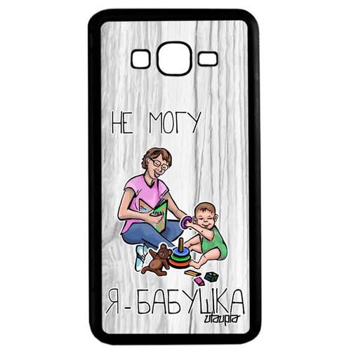 фото Защитный чехол на телефон // samsung galaxy grand prime // "не могу - стала бабушкой!" крутой принт, utaupia, светло-серый