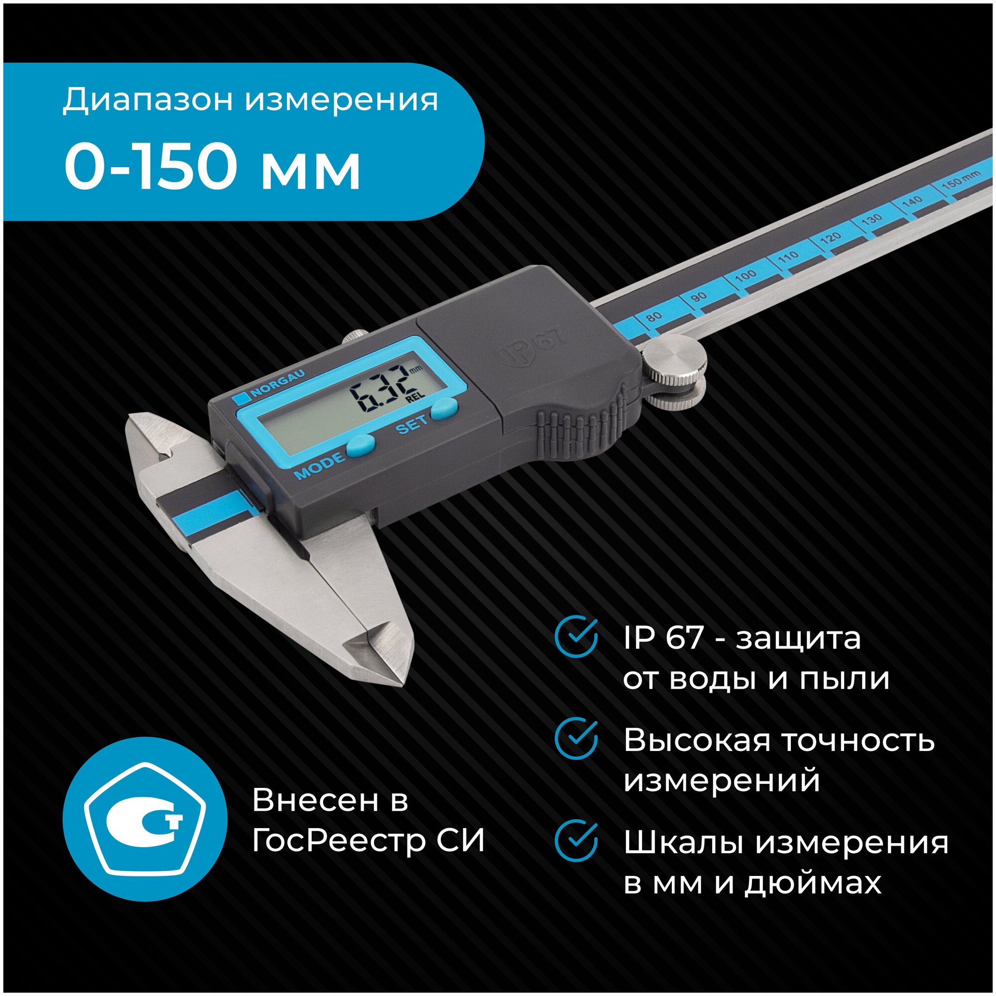 Штангенциркуль электронный NORGAU Industrial из нержавеющей стали защита IP67 №61563-15 в Гос. реестре измерений 0-150 мм