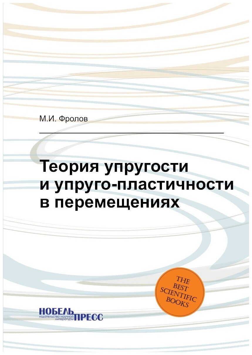 Теория упругости и упруго-пластичности в перемещениях