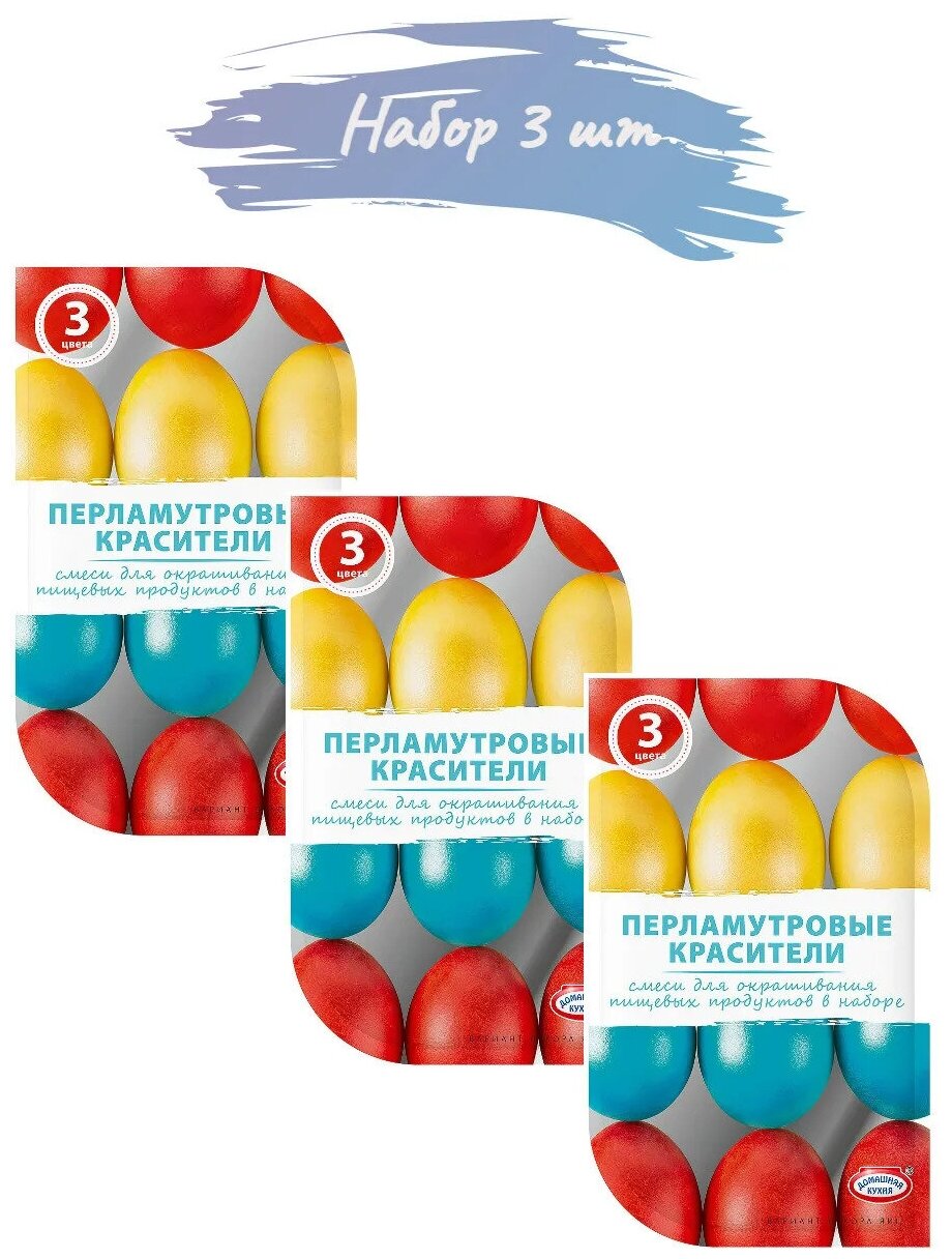 Пасхальный набор красителей для декорирования яиц ("Перламутровые красители") 3 цвета: "Красная", "Изумрудная", "Оранжевая" (3 упаковки)