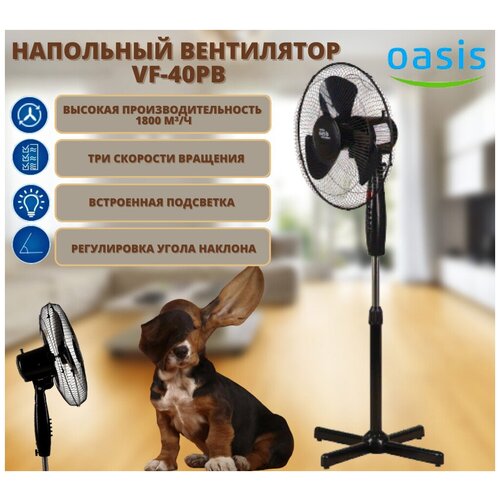 Вентилятор напольный Oasis VF-40PB черный встроенная подсветка 467900₽