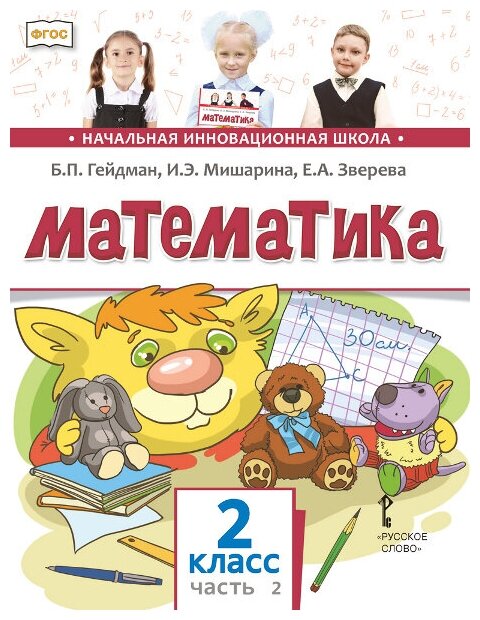 Математика. 2 класс. Учебник. В 2-х частях. - фото №2