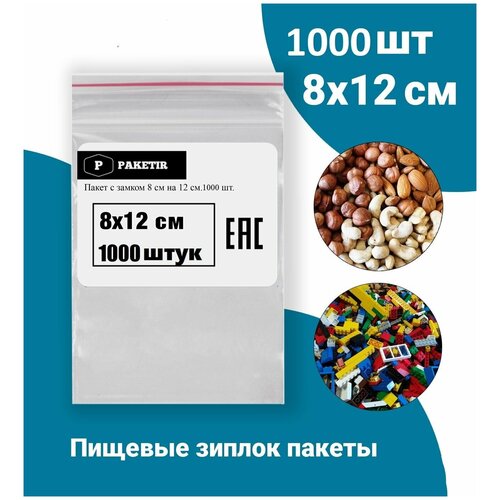 Пакеты упаковочные Zip Lock 8*12 см 1000 шт с застежкой Зип Лок хранения заморозки с замком зиплок гриппер