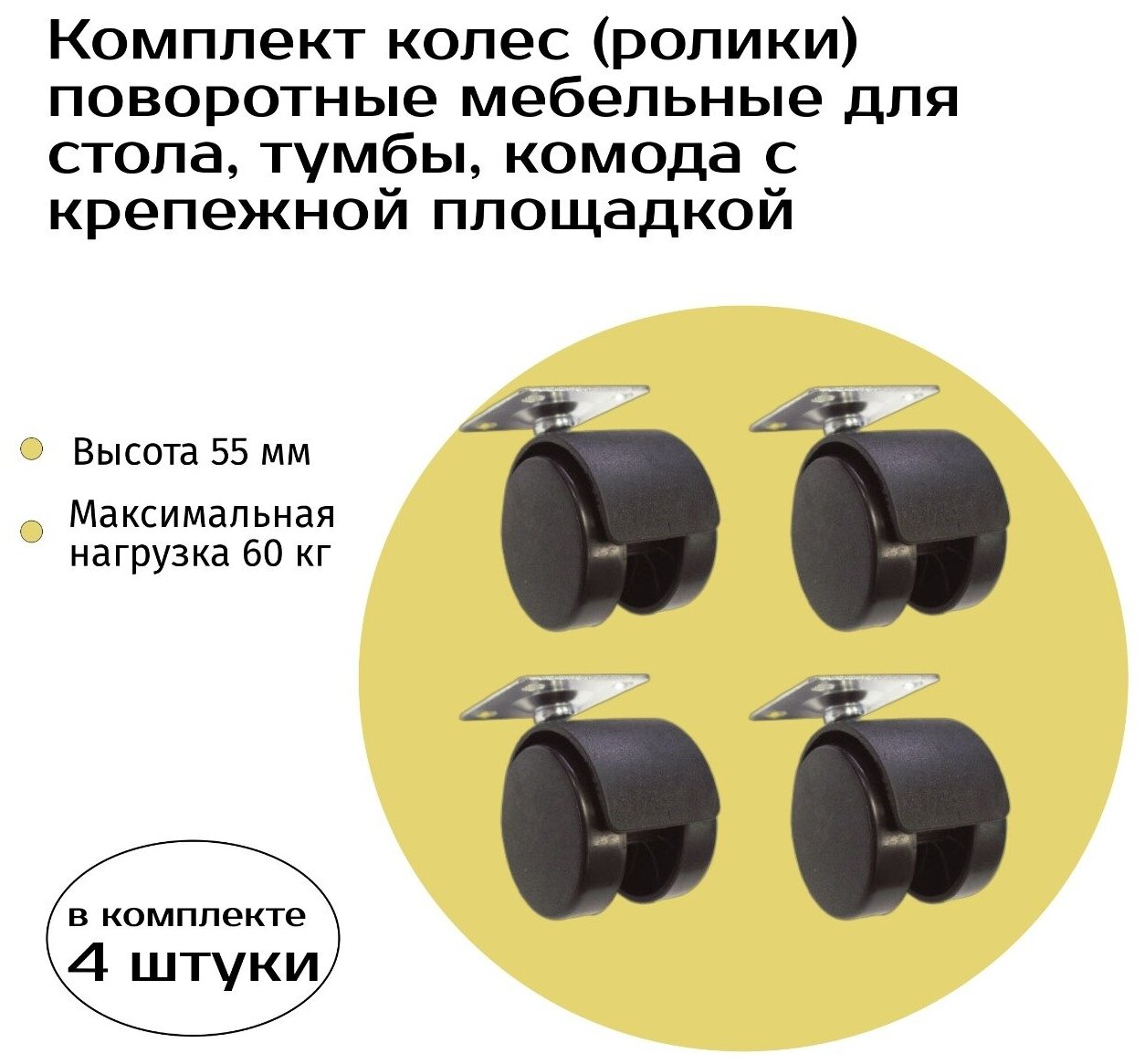 фото Колеса (ролики) поворотные мебельные для стола, тумбы, комода, комплект 4шт, с крепежной площадкой, высота 55 мм, нагрузка 60 кг