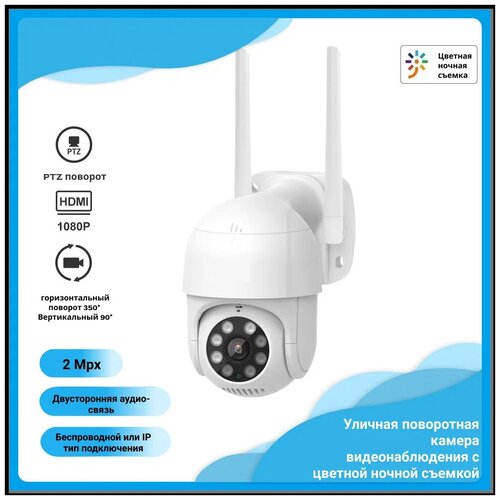Уличная беспроводная поворотная WiFi IP Smart камера c цветной ночной съемкой датчиком движения блок питания в подарок 223600₽