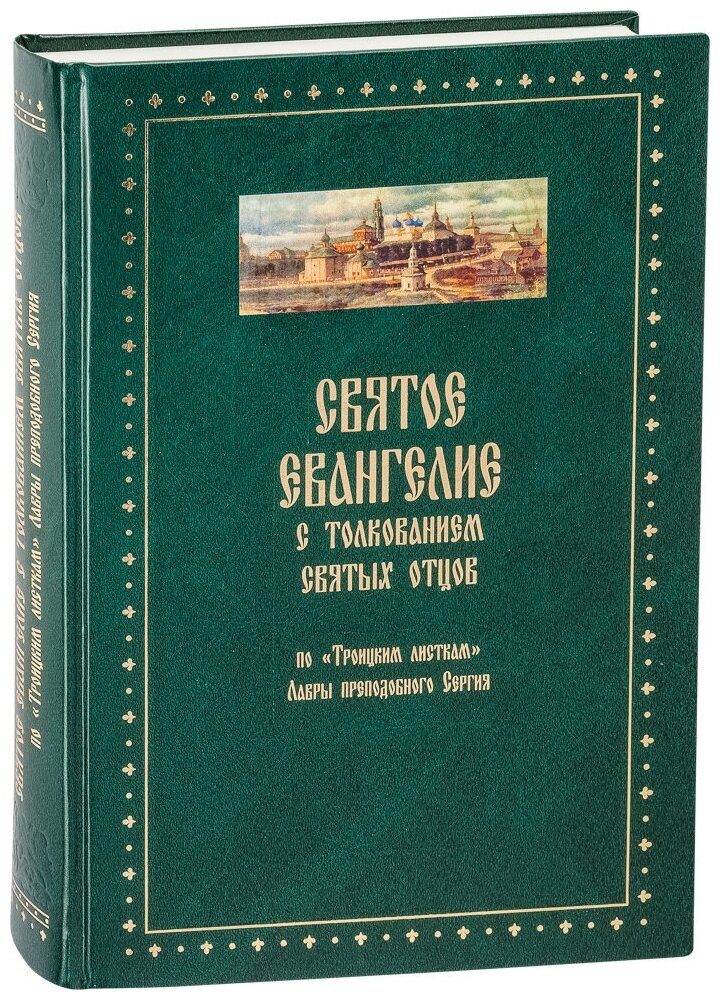 Святое Евангелие с толкованием святых отцов. По "Троицким листкам" Лавры преподобного Сергия