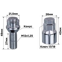 Болты секретки M12х1,25х28 конус 5 луч 1 кл хром SKYWAY 001 (в компл.4шт)