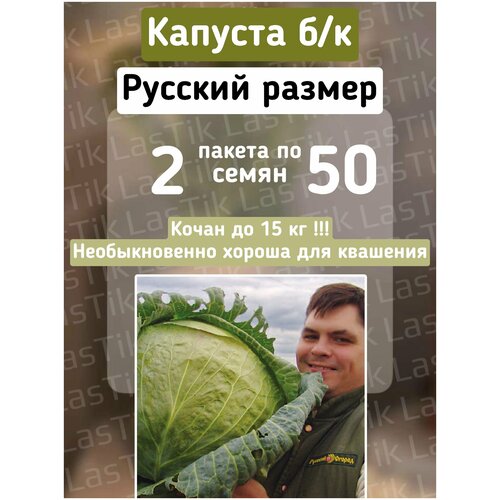 Капуста б/к Русский размер 2 пакета по 50шт семян капуста б к русский размер 2 пакета по 50шт семян