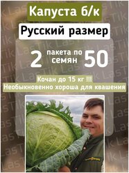Капуста б/к Русский размер 2 пакета по 50шт семян