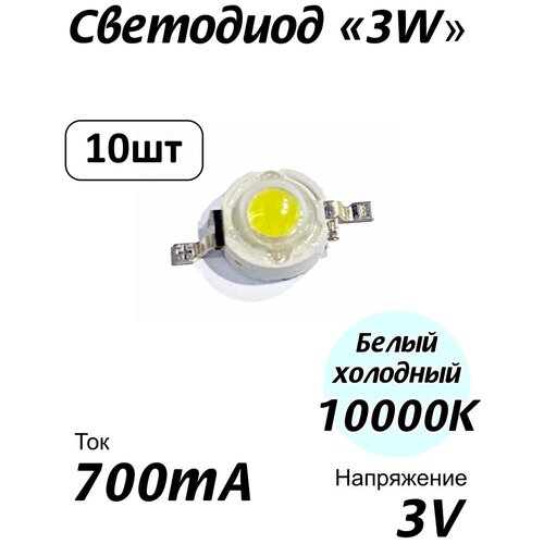 Светодиод 3W холодный белый 10000К Bridgelux 2х23x45 700 мА KRTLED. Комплект 10 шт.