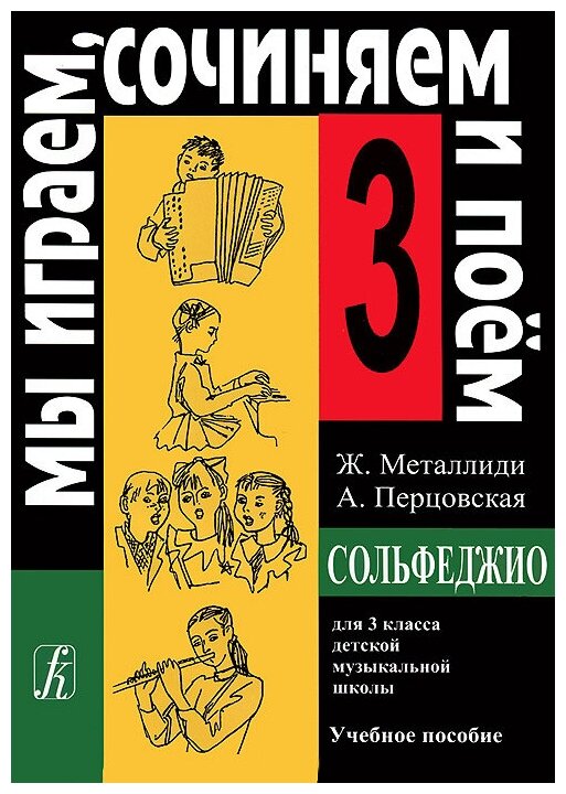 Металлиди Ж, А. Перцовская «Мы играем, сочиняем и поём». Сольфеджио для 3кл. ДМШ, издат. «Композитор»