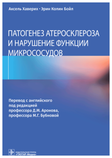 Патогенез атеросклероза и нарушение функции микрососудов