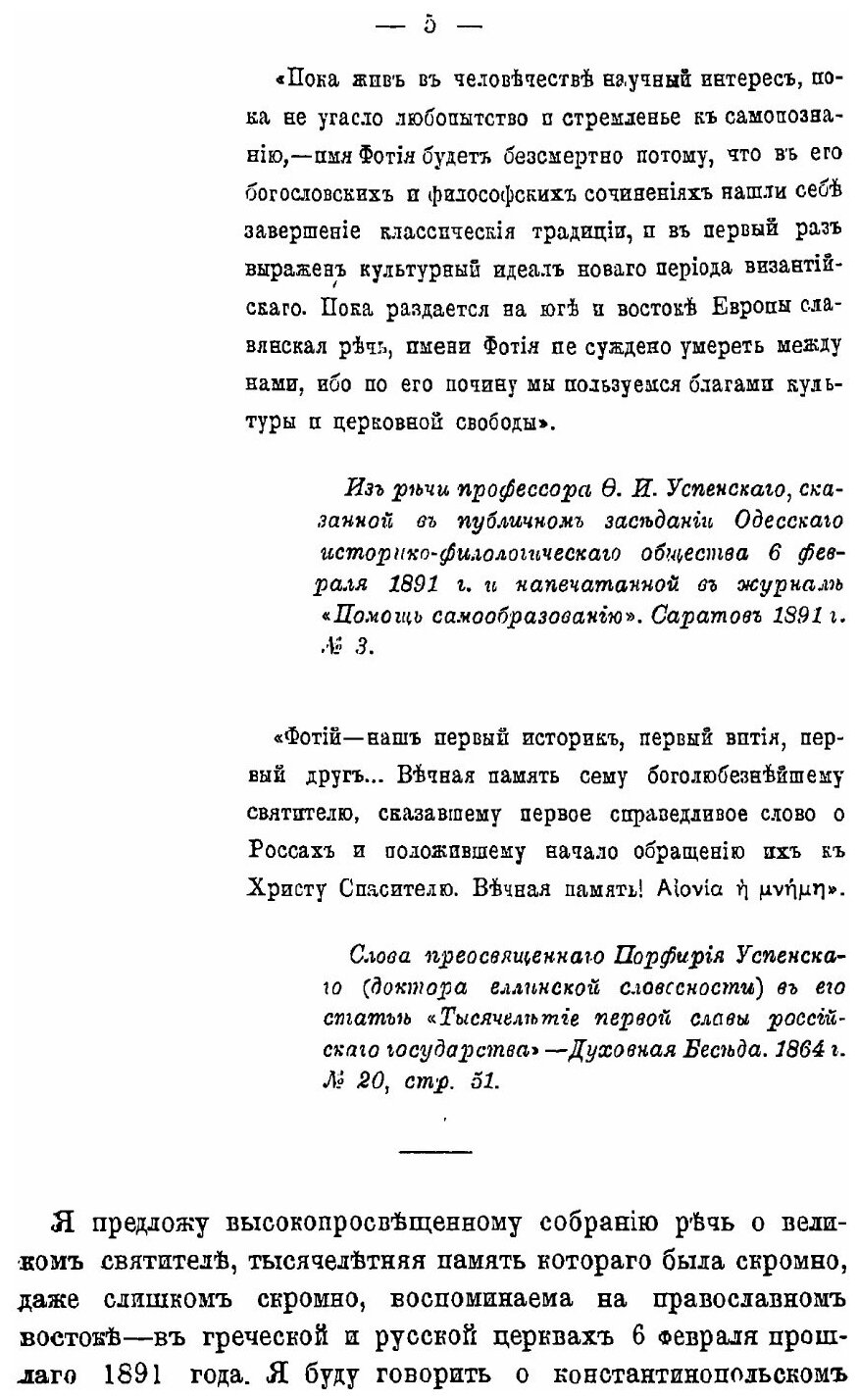Книга К Исследованиям о Фотии, патриархе константинопольском, по поводу Совершившегося ... - фото №4
