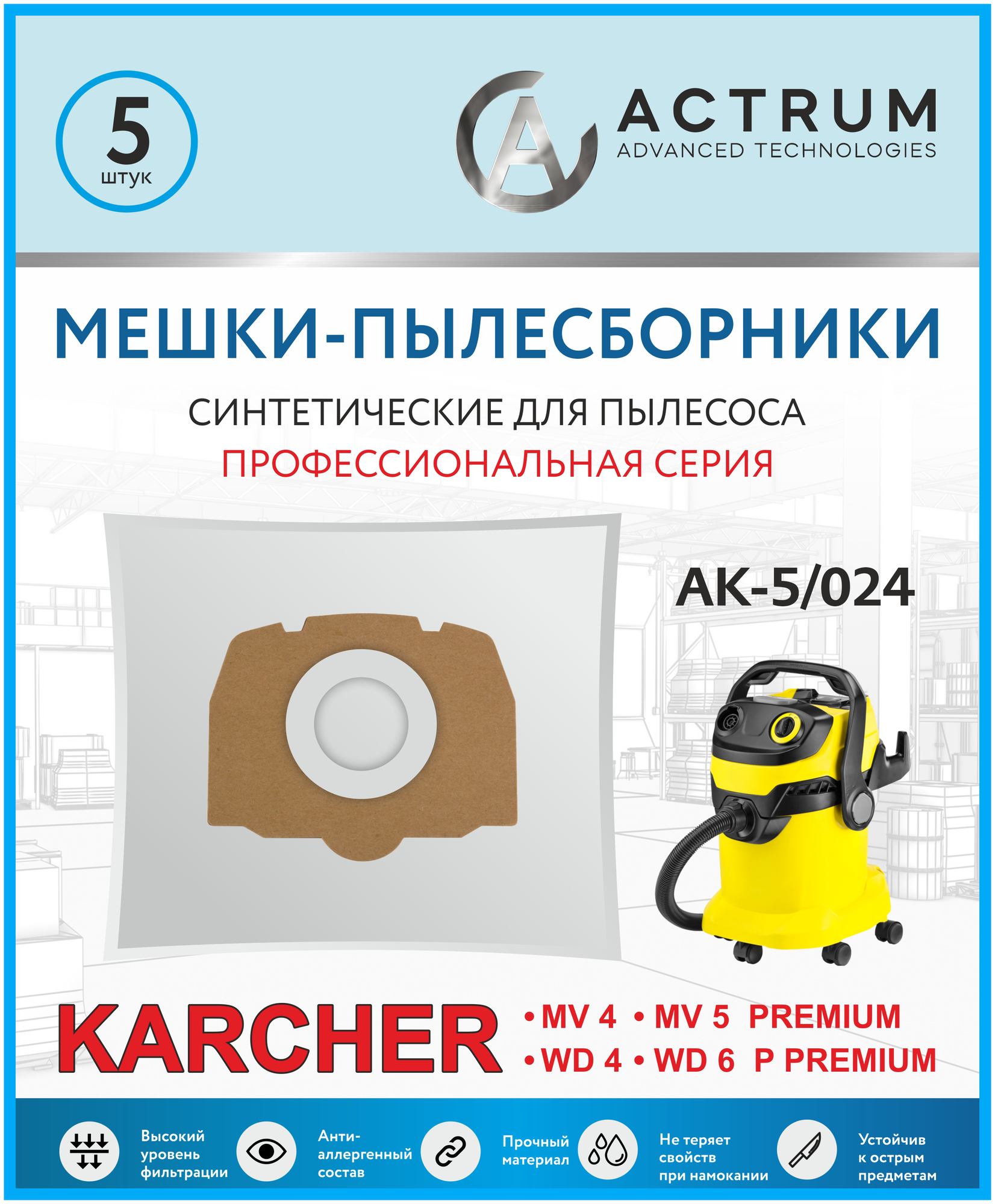 Профессиональные мешки-пылесборники ACTRUM AK-5/024 для промышленных пылесосов KARCHER MV 4 MV 5 MV 6 WD 4 WD 5 WD 6 5 шт