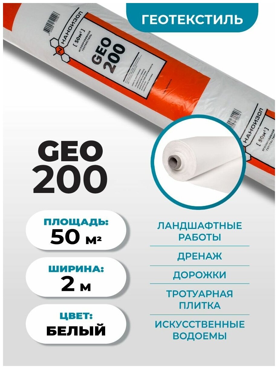 фото Геотекстиль Наноизол GEO-200 (50 м2), садовый для дорожек, под плитку, дренажа / дренажный, садовый, ландшафтный нетканый