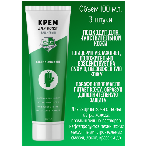 Крем для рук силиконовый от кислот, щелочей, нефтепродуктов CKC Profline, 100 мл, 3 шт/300 мл