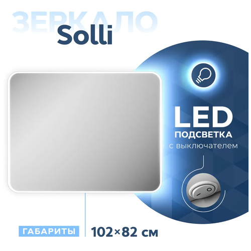 Зеркало Teymi Solli 100х80 с LED подсветкой и выключателем T20208