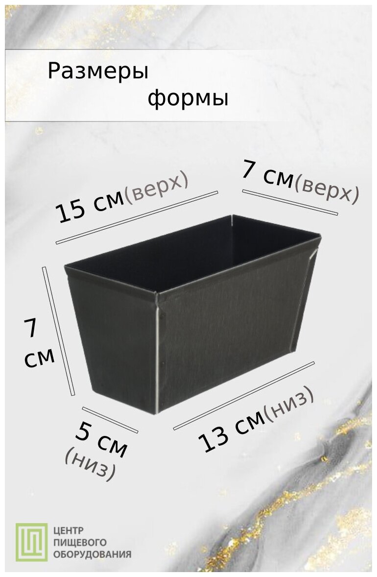 Форма для выпечки хлеба Трапеция с антипригарным покрытием, 15х7 см, Нержавеющая сталь 1 мм, ООО «Центр Пищевого Оборудования» - фотография № 5