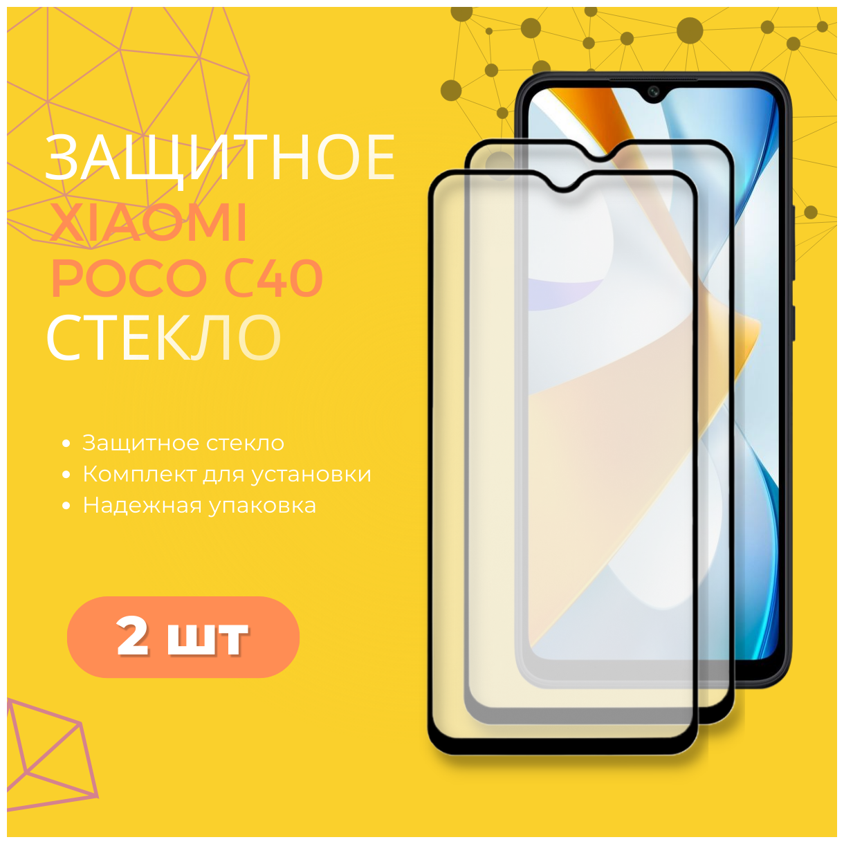 Комплект 2 в 1: Защитное стекло (2 шт) для Xiaomi Poco C40 / Полноэкранное стекло для Ксиоми (Сяоми) Поко Ц40