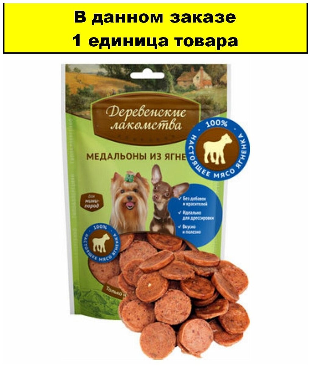 Деревенские лакомства для собак мини-пород медальоны из ягненка, 60 гр - фото №10