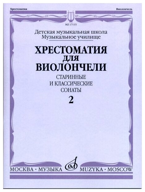 17115МИ Хрестоматия для виолончели. Старинные и классические сонаты. Ч. 2, Издат. "Музыка"