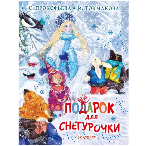 Подарок для Снегурочки / Токмакова И.П., Прокофьева С.Л.