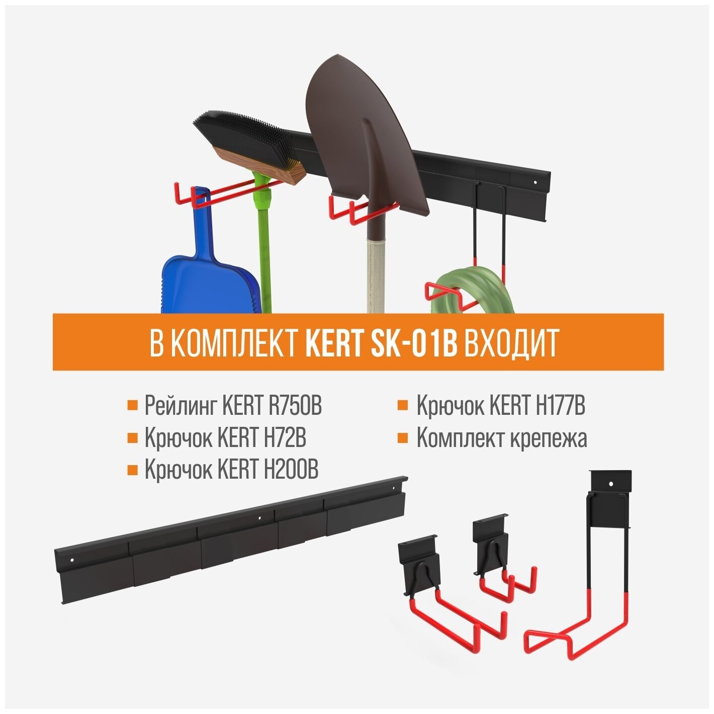 Система хранения инвентаря KERT SK-01B (комплект) для сада / гаража / дачи / бытовых инструментов, черный, металлический - фотография № 5