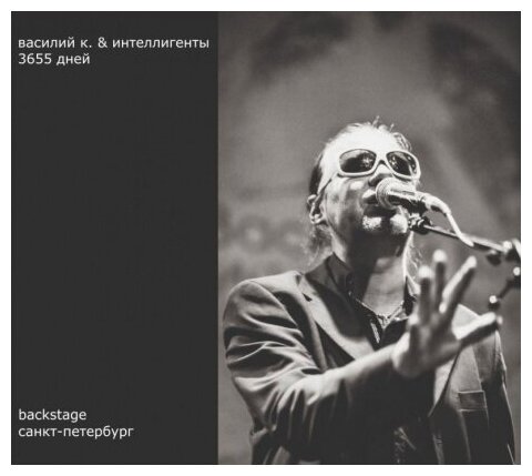 Компакт-Диски, Авторское издание, василий К. - 3655 Дней (CD+DVD, Digipak)