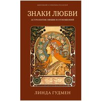 Книга Знаки любви. Астрология любви и отношений